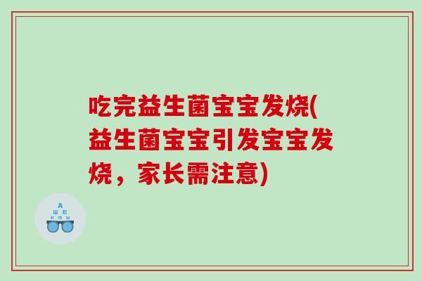 吃完益生菌宝宝发烧(益生菌宝宝引发宝宝发烧，家长需注意)