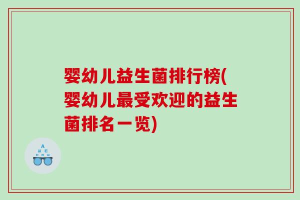 婴幼儿益生菌排行榜(婴幼儿最受欢迎的益生菌排名一览)