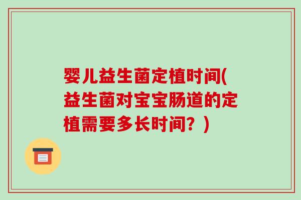 婴儿益生菌定植时间(益生菌对宝宝肠道的定植需要多长时间？)