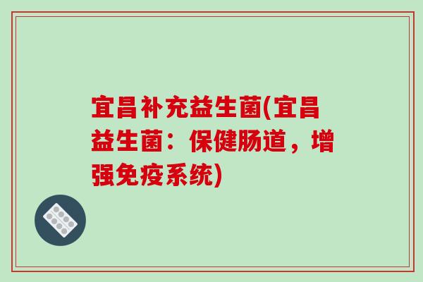 宜昌补充益生菌(宜昌益生菌：保健肠道，增强免疫系统)