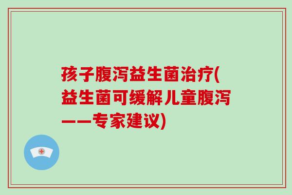 孩子益生菌(益生菌可缓解儿童——专家建议)