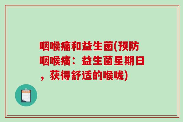 咽喉痛和益生菌(预防咽喉痛：益生菌星期日，获得舒适的喉咙)