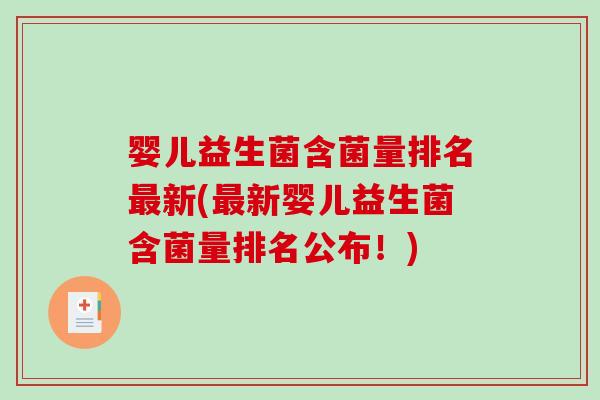 婴儿益生菌含菌量排名新(新婴儿益生菌含菌量排名公布!) 婴儿益生菌含菌量排名新(新婴儿益生菌含菌量排名公布!)