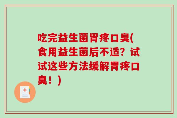 吃完益生菌胃疼(食用益生菌后不适?试试这些方法缓解胃疼!) 吃完益生菌胃疼(食用益生菌后不适?试试这些方法缓解胃疼!)