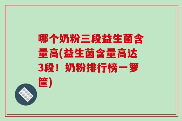 哪个奶粉三段益生菌含量高(益生菌含量高达3段！奶粉排行榜一箩筐)