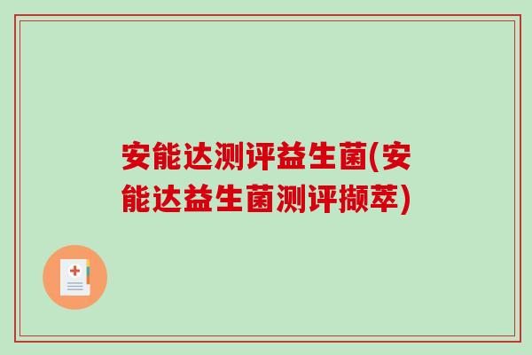 安能达测评益生菌(安能达益生菌测评撷萃)
