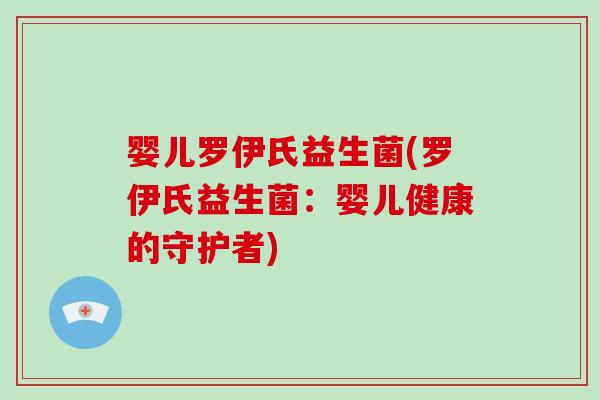 婴儿罗伊氏益生菌(罗伊氏益生菌：婴儿健康的守护者)