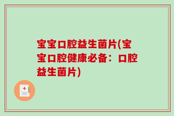 宝宝口腔益生菌片(宝宝口腔健康必备:口腔益生菌片) 宝宝口腔益生菌片(宝宝口腔健康必备:口腔益生菌片)