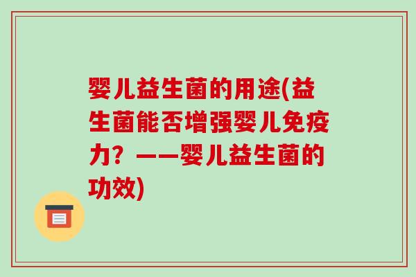 婴儿益生菌的用途(益生菌能否增强婴儿免疫力？——婴儿益生菌的功效)