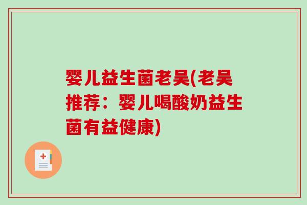 婴儿益生菌老吴(老吴推荐：婴儿喝酸奶益生菌有益健康)