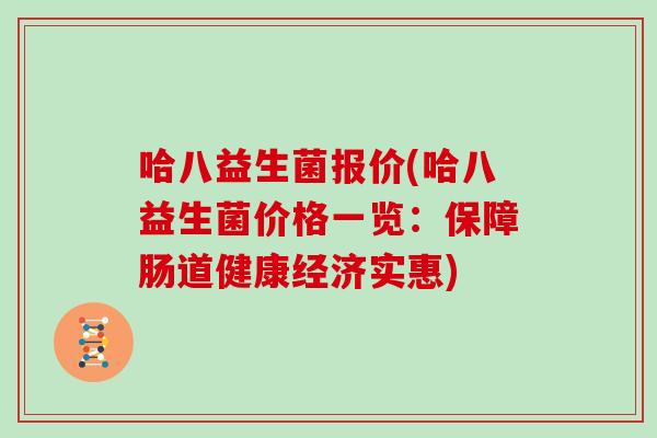 哈八益生菌报价(哈八益生菌价格一览：保障肠道健康经济实惠)