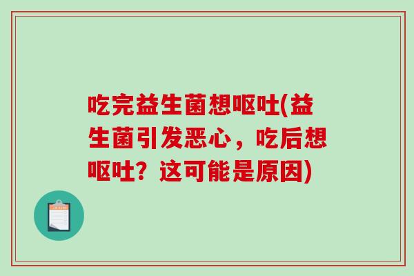 吃完益生菌想(益生菌引发恶心,吃后想?这可能是原因) 吃完益生菌想(益生菌引发恶心,吃后想?这可能是原因)