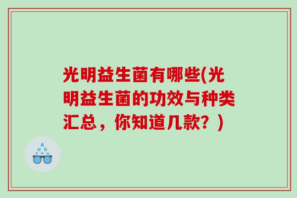 光明益生菌有哪些(光明益生菌的功效与种类汇总，你知道几款？)