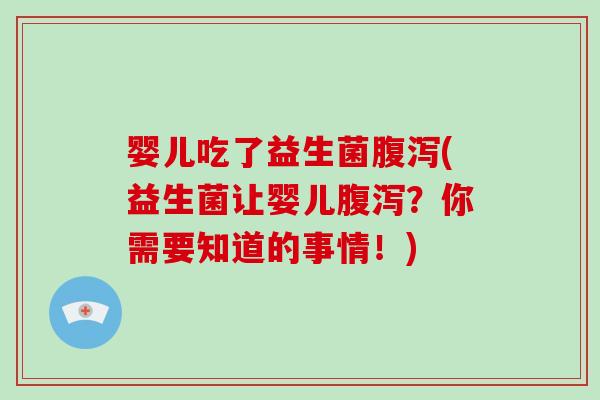 婴儿吃了益生菌(益生菌让婴儿?你需要知道的事情!) 婴儿吃了益生菌(益生菌让婴儿?你需要知道的事情!)