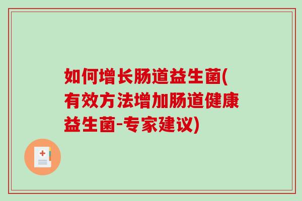 如何增长肠道益生菌(有效方法增加肠道健康益生菌-专家建议)
