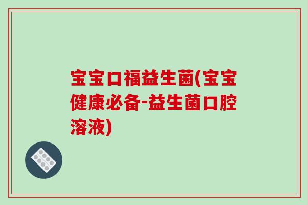 宝宝口福益生菌(宝宝健康必备-益生菌口腔溶液)