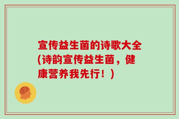 宣传益生菌的诗歌大全(诗韵宣传益生菌，健康营养我先行！)