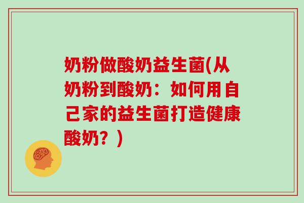 奶粉做酸奶益生菌(从奶粉到酸奶：如何用自己家的益生菌打造健康酸奶？)