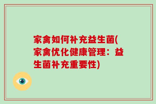 家禽如何补充益生菌(家禽优化健康管理：益生菌补充重要性)