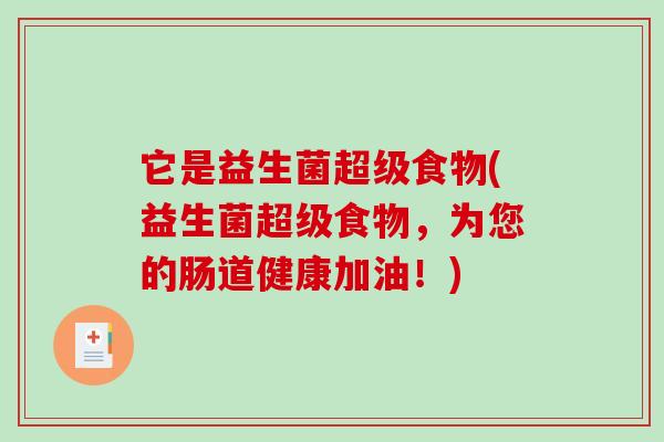 它是益生菌超级食物(益生菌超级食物，为您的肠道健康加油！)