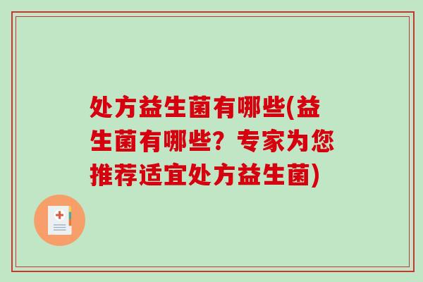 处方益生菌有哪些(益生菌有哪些？专家为您推荐适宜处方益生菌)