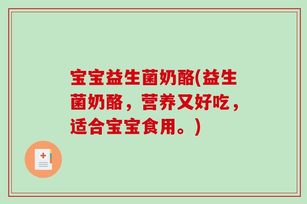 宝宝益生菌奶酪(益生菌奶酪，营养又好吃，适合宝宝食用。)