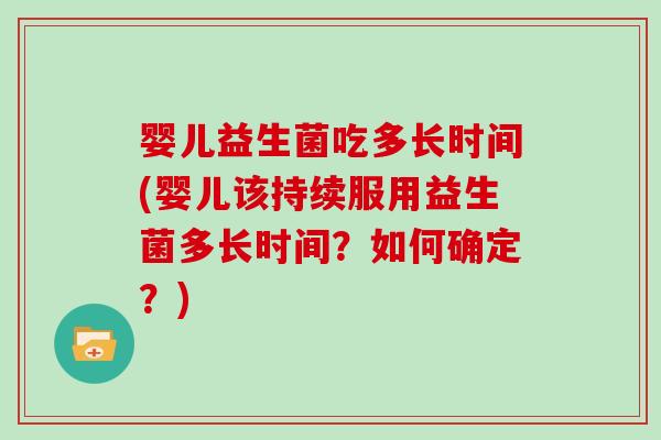婴儿益生菌吃多长时间(婴儿该持续服用益生菌多长时间？如何确定？)