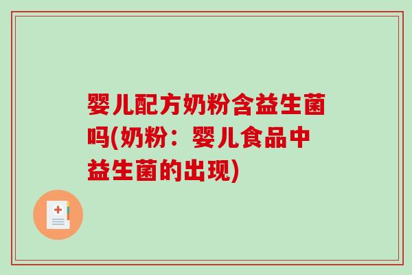 婴儿配方奶粉含益生菌吗(奶粉:婴儿食品中益生菌的出现) 婴儿配方奶粉含益生菌吗(奶粉:婴儿食品中益生菌的出现)