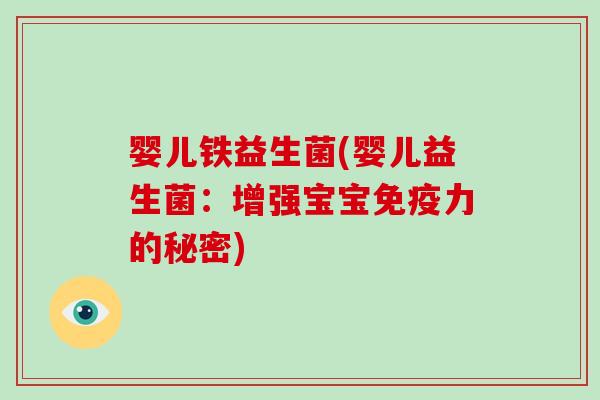 婴儿铁益生菌(婴儿益生菌：增强宝宝免疫力的秘密)