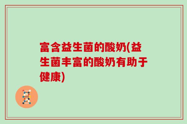 富含益生菌的酸奶(益生菌丰富的酸奶有助于健康)