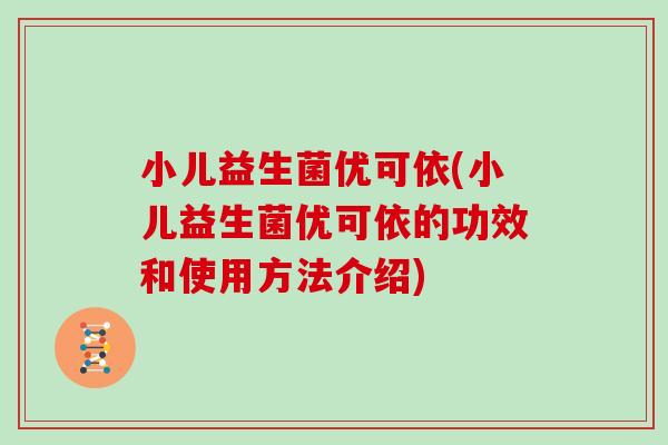 小儿益生菌优可依(小儿益生菌优可依的功效和使用方法介绍)