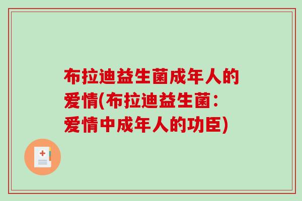 布拉迪益生菌成年人的爱情(布拉迪益生菌：爱情中成年人的功臣)