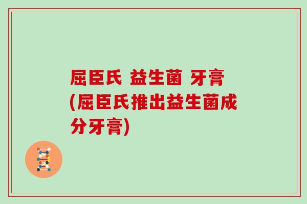 屈臣氏 益生菌 牙膏(屈臣氏推出益生菌成分牙膏)