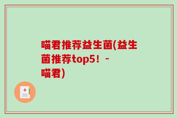 喵君推荐益生菌(益生菌推荐top5！- 喵君)
