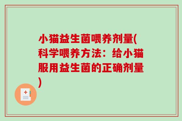 小猫益生菌喂养剂量(科学喂养方法：给小猫服用益生菌的正确剂量)