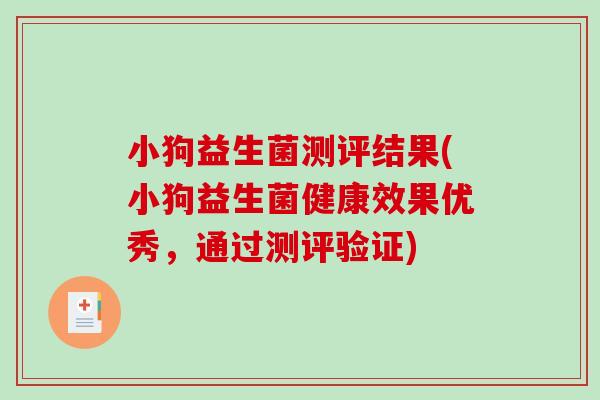 小狗益生菌测评结果(小狗益生菌健康效果优秀,通过测评验证) 小狗益生菌测评结果(小狗益生菌健康效果优秀,通过测评验证)