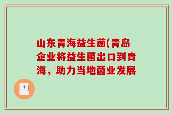 山东青海益生菌(青岛企业将益生菌出口到青海，助力当地菌业发展