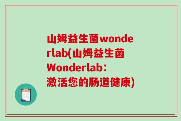 山姆益生菌wonderlab(山姆益生菌Wonderlab:激活您的肠道健康) 山姆益生菌wonderlab(山姆益生菌Wonderlab:激活您的肠道健康)