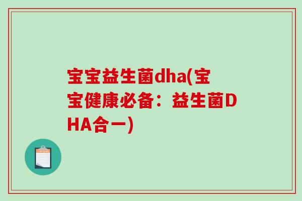 宝宝益生菌dha(宝宝健康必备：益生菌DHA合一)