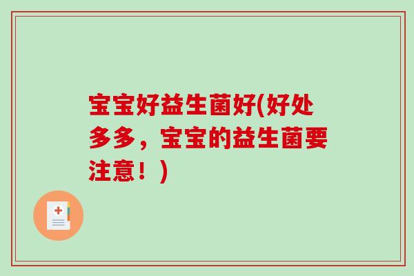 宝宝好益生菌好(好处多多，宝宝的益生菌要注意！)