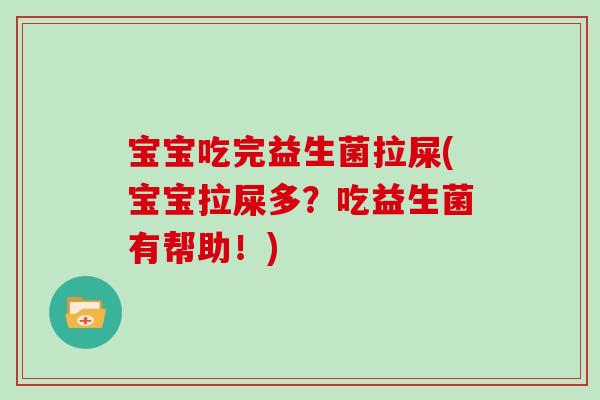 宝宝吃完益生菌拉屎(宝宝拉屎多？吃益生菌有帮助！)