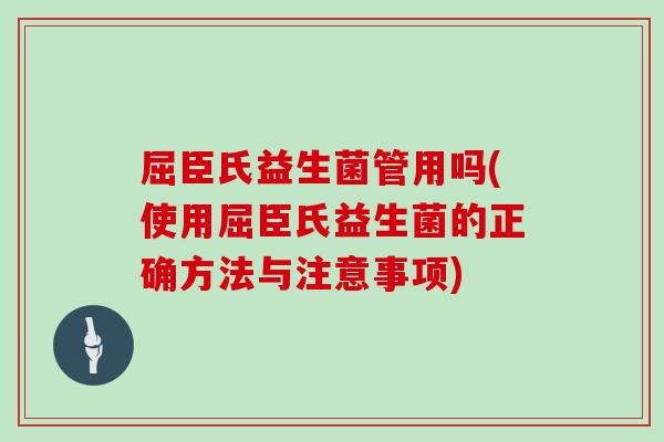 屈臣氏益生菌管用吗(使用屈臣氏益生菌的正确方法与注意事项) 屈臣氏益生菌管用吗(使用屈臣氏益生菌的正确方法与注意事项)