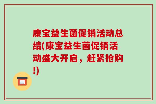 康宝益生菌促销活动总结(康宝益生菌促销活动盛大开启，赶紧抢购!)