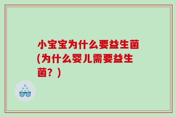 小宝宝为什么要益生菌(为什么婴儿需要益生菌？)