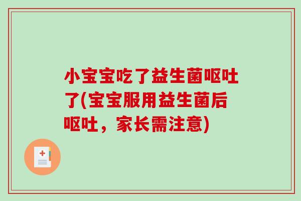 小宝宝吃了益生菌了(宝宝服用益生菌后,家长需注意) 小宝宝吃了益生菌了(宝宝服用益生菌后,家长需注意)
