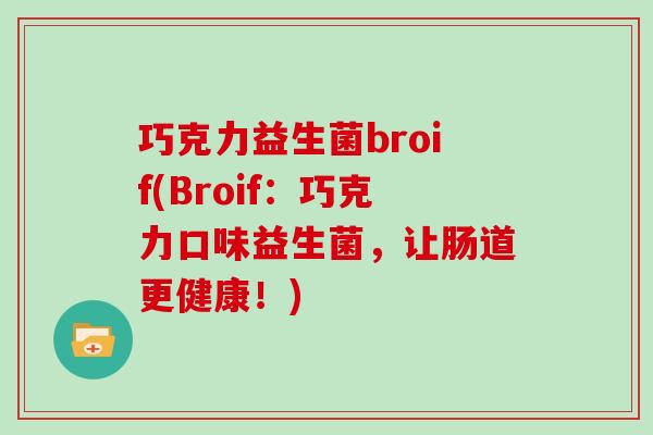 巧克力益生菌broif(Broif：巧克力口味益生菌，让肠道更健康！)