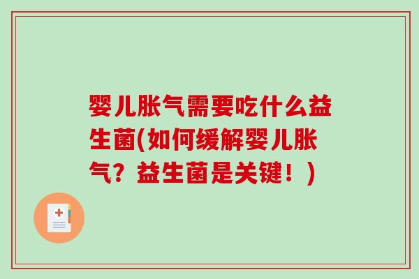 婴儿胀气需要吃什么益生菌(如何缓解婴儿胀气？益生菌是关键！)