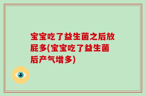 宝宝吃了益生菌之后放屁多(宝宝吃了益生菌后产气增多) 宝宝吃了益生菌之后放屁多(宝宝吃了益生菌后产气增多)