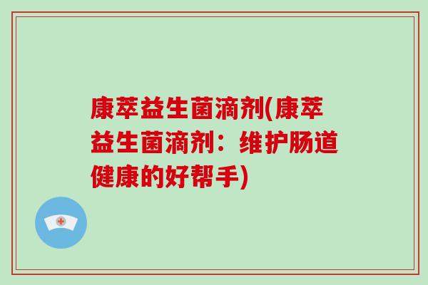 康萃益生菌滴剂(康萃益生菌滴剂：维护肠道健康的好帮手)