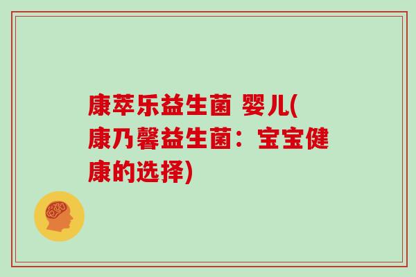 康萃乐益生菌 婴儿(康乃馨益生菌：宝宝健康的选择)